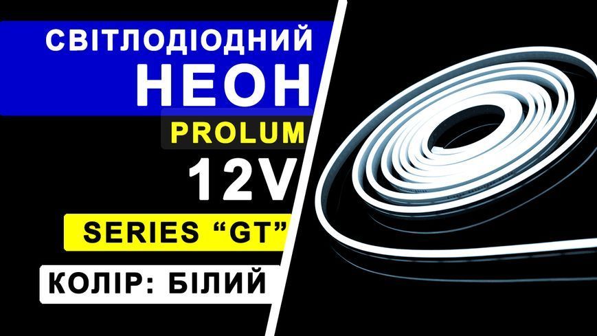 Светодиодный неон PROLUM&trade; 6x12, IP68, 12V, Series "GT", Белый, PRO 120031 фото