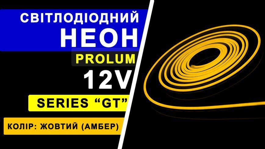 Светодиодный неон PROLUM&trade; 6x12, IP68, 12V, Series "GT", Желтый, PRO 120033 фото