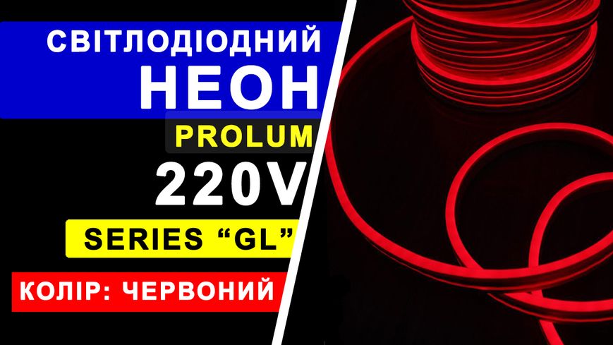 Світлодіодний неон PROLUM™ 8x16, IP68, 220V, Series "GL", Червоний, PRO 160008 фото