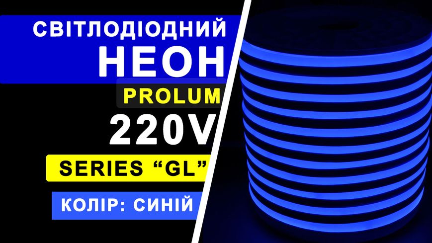 Светодиодный неон PROLUM™ 8x16, IP68, 220V, Series "GL", Синий, PRO 160005 фото