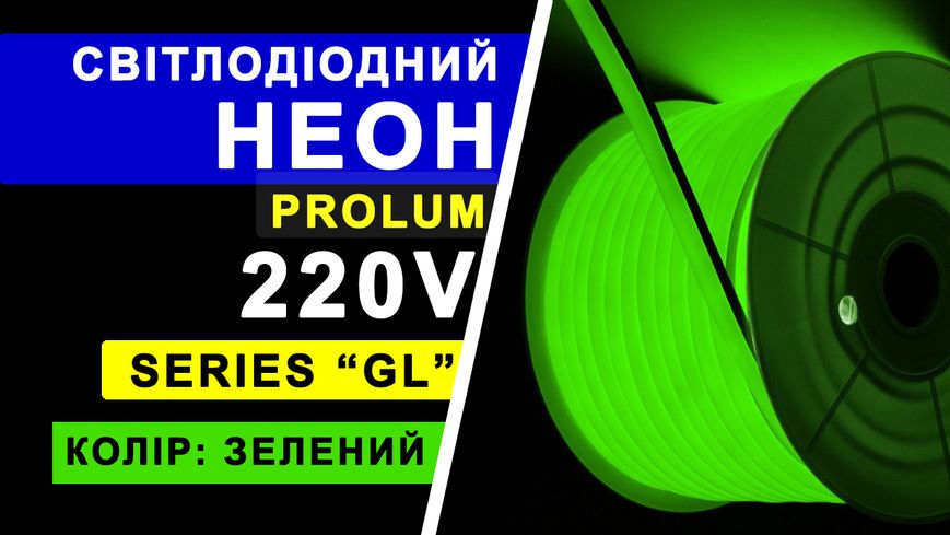 Світлодіодний неон PROLUM™ 8x16, IP68, 220V, Series "GL", Зелений, PRO 160009 фото