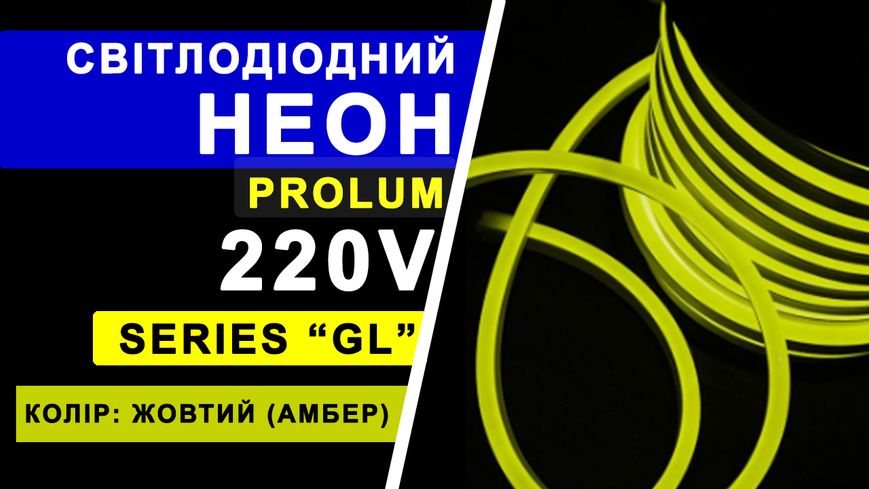 Светодиодный неон PROLUM™ 8x16, IP68, 220V, Series "GL", Желтый, PRO 160010 фото