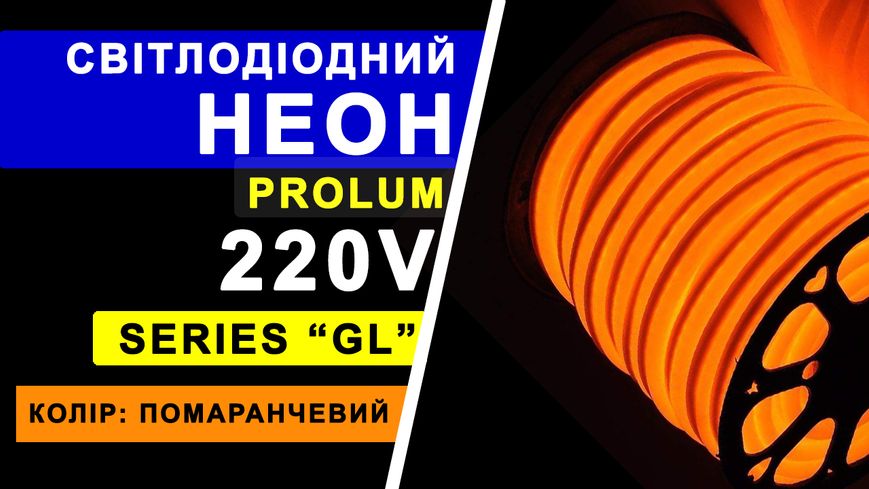 Светодиодный неон PROLUM™ 8x16, IP68, 220V, Series "GL", Оранжевый, PRO 160007 фото