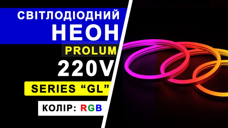 Светодиодный неон PROLUM™ 10x20, IP68, 220V, Series "RL", RGB, PRO 160004 фото