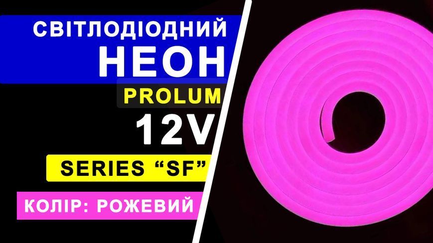 Светодиодный неон PROLUM&trade; 8x16, IP68, 12V, Series "SF", Розовый, PRO 120019 фото