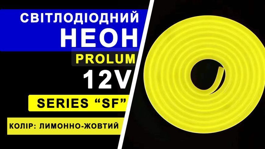 Светодиодный неон PROLUM&trade; 8x16, IP68, 12V, Series "SF", Лимонно-желтый, PRO 120028 фото