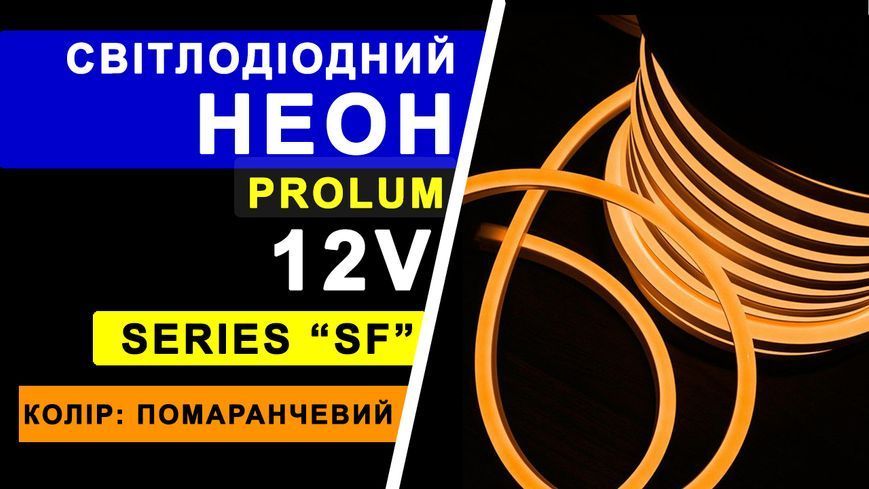Світлодіодний неон PROLUM&trade; 8x16, IP68, 12V, Series "SF", Помаранчевий, PRO 120029 фото