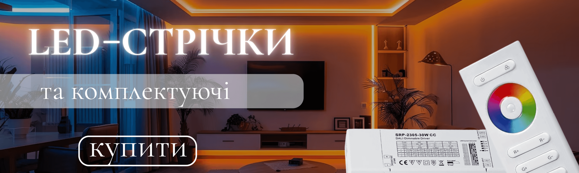 LED-cтрічки та комплектуючі