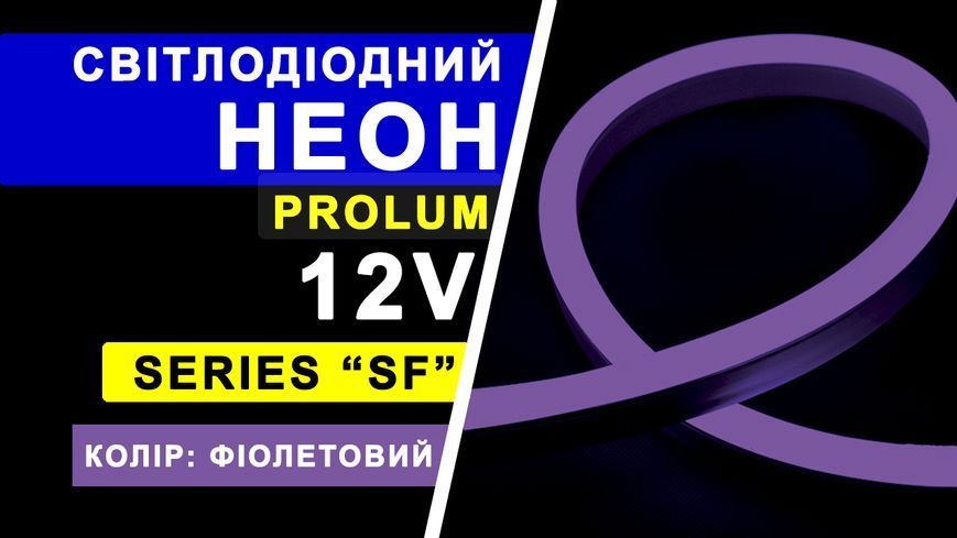 Светодиодный неон PROLUM&trade; 8x16, IP68, 12V, Series "SF", Фиолетовый, PRO 120030 фото