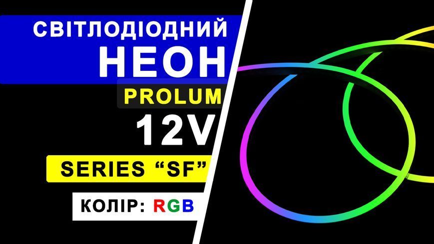 Світлодіодний неон PROLUM&trade; 8x16, IP68, 12V, Series "SF", RGB, PRO 120059 фото