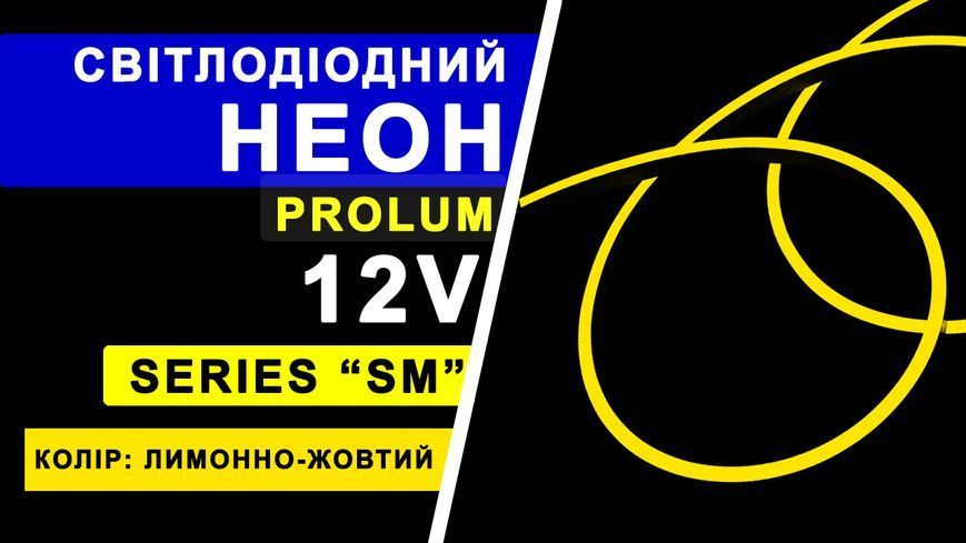Світлодіодний неон PROLUM&trade; 6x12, IP68, 12V, Series "SM", Лимонно-жовтий, PRO 120023 фото