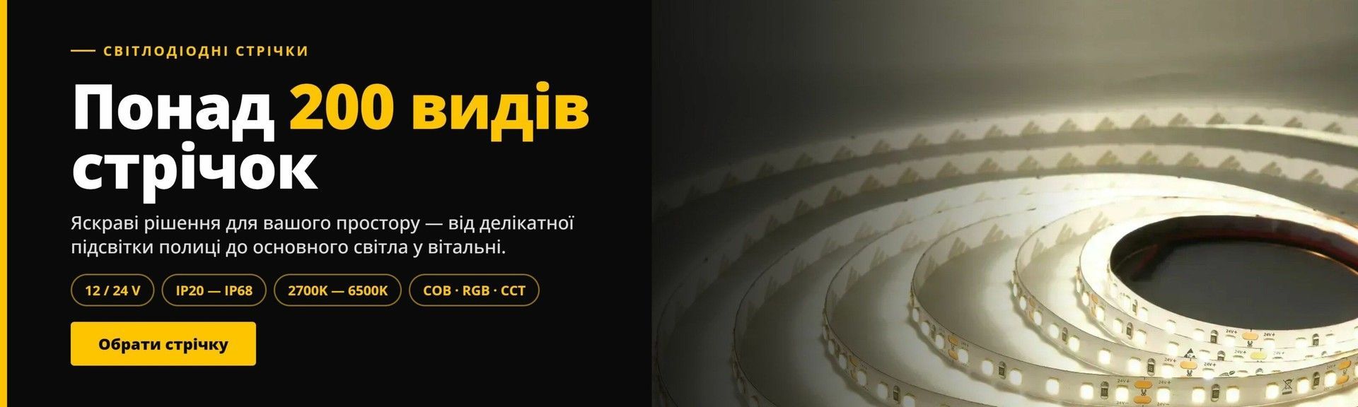 LED-cтрічки та комплектуючі